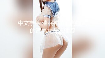 中文字幕 催眠神技看到别人的漂亮女友就催眠