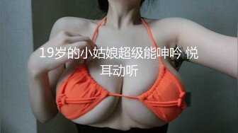 19岁的小姑娘超级能呻吟 悦耳动听