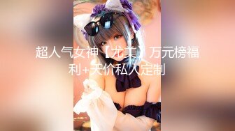 从女神到小母狗 外表高冷御姐女神 装的一本正紧 内心渴望被大鸡巴操 被肆意蹂躏羞辱的小母狗