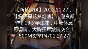 【新速片遞】&nbsp;&nbsp;2023-12-15【瘦猴子探花】良家新人，护肤店老板娘，强撩衣服吸奶喊不要，大屌骑脸插嘴，半推半就很是刺激[830MB/MP4/01:49:16]