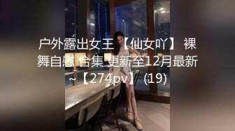 日常更新2023年9月21日个人自录国内女主播合集【144V】 (38)