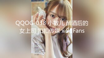 QQOG-038 小敏儿 醉酒后的女上司 扣扣传媒 x 91Fans