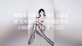 [MP4]STP24171 外围女神&nbsp;&nbsp;模特身材大长腿 胆子大 洗澡撒尿也要拍 潜力大佬值得关注 VIP2209