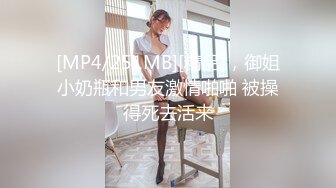 [MP4/251MB][精品]，御姐小奶瓶和男友激情啪啪 被操得死去活来