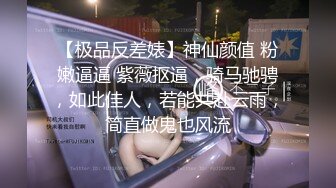 【极品反差婊】神仙颜值 粉嫩逼逼 紫薇抠逼，骑马驰骋，如此佳人，若能共赴云雨，简直做鬼也风流