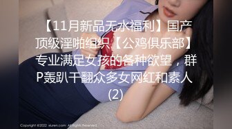 饥渴的妮子【换妻极品探花】2对平台的换妻明星梦幻联动，互换 直接操喷水喊着妈妈妈妈不要不要 (2)