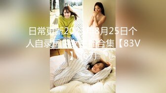 日常更新2023年8月25日个人自录国内女主播合集【83V】 (67)