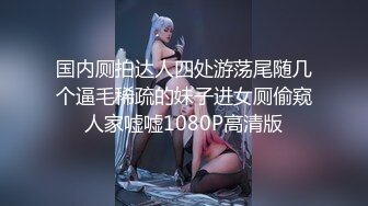 【极品女神??淫乱性爱】最新电报群『极美性爱』私拍流出 淫乱女神性爱乱操 只要性不要爱 完美露脸 高清720P版