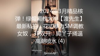 ⚫️⚫️⚫️2024年3月精品核弹！绿帽调教大神【渡先生】最新私拍，花式暴力SM调教女奴，3P双开，脚丫子捅逼高潮喷水 (4)