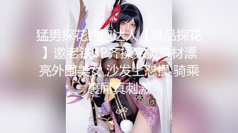 猛男探花约炮达人【极品探花】邀老铁3P齐操完美身材漂亮外围美女 沙发上怼操 骑乘裹屌真刺激