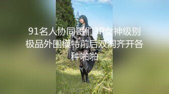 《稀缺✿极品狠货》宗师级玩家SM界天花板价值千元网红人体改造、调教、虐阴大师【Stim99】私拍第三季~不喜勿下