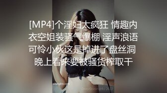 [MP4]个淫妇太疯狂 情趣内衣空姐装骚气爆棚 淫声浪语可怜小伙这是掉进了盘丝洞 晚上看来要被骚货榨取干