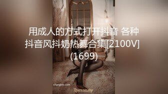 用成人的方式打开抖音 各种抖音风抖奶热舞合集[2100V] (1699)