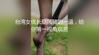 骚闺女又发骚了，水真多