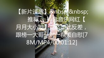 【新片速遞】&nbsp;&nbsp; ❣️推荐❣️抖音音乐网红【月月大小姐】竟然如此反差，跟榜一大哥一对一视频自慰[78M/MP4/00:01:12]