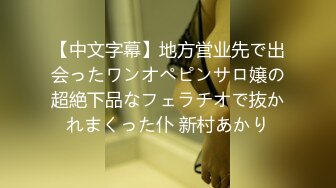 【中文字幕】地方営业先で出会ったワンオペピンサロ嬢の超絶下品なフェラチオで抜かれまくった仆 新村あかり