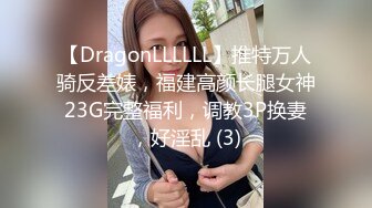 【DragonLLLLLL】推特万人骑反差婊，福建高颜长腿女神23G完整福利，调教3P换妻，好淫乱 (3)