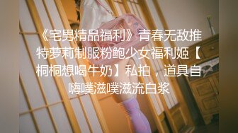 《宅男精品福利》青春无敌推特萝莉制服粉鲍少女福利姬【桐桐想喝牛奶】私拍，道具自嗨噗滋噗滋流白浆