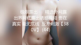 -极品美乳京都大四学妹『你的可儿』勾引哥哥朋友无套啪啪 后入内射