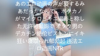 あのエロ动画の声が爱するみあだったなんて… ボクカノがマイクロビキニ撮影と称した无许可撮影で オタク男のデカチン絶伦ピストンにイキ狂い寝取られ郁勃起 违法エロ动画NTR