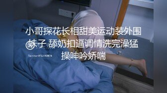 【dudu】最新约炮大神高颜值反差留学生火辣白人大洋马，刚分手短发闷骚女，调教黑丝性瘾御姐真实自拍 (2)