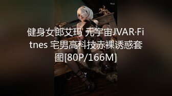 【新片速遞】 【百度云泄密】❤️反差女神S极品身材淫荡3P啪啪被曝光[2190M/MP4/26:53]