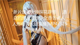 [MP4/ 608M]&nbsp; 干劲利速高品质探花，173CM高个极品女神，撸着JB深喉交，抬腿侧入爆插小穴，搞得妹子受不了