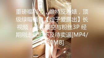 [MP4]STP25732 【顶级粉穴??绝美名器】白嫩肌肤眼镜小骚货白虎粉穴逼让粉丝一览无余 被粉丝称为全网最漂亮的嫩粉穴 VIP2209