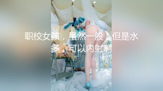 网红美女『High』最新性爱私拍  各种姿势口交啪啪