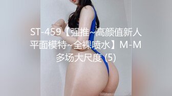 ST-459【强推~高颜值新人平面模特~全裸喷水】M-M多场大尺度 (5)