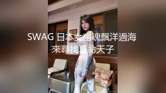 SWAG 日本女幽魂飄洋過海 來尋找真命天子