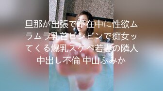 旦那が出張で不在中に性欲ムラムラ乳首ビンビンで痴女ッてくる爆乳スケベ若妻の隣人中出し不倫 中山ふみか