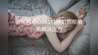 【新片速遞】&nbsp;&nbsp;用眼神就能留住你的骚穴露脸一边给大哥舔弄大鸡巴一边陪狼友撩骚互动，乖巧听话让大哥揉奶抠逼，后入爆草[444MB/MP4/01:01:03]