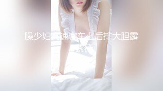 【新片速遞 】唯美小妖 ♈·Ts姚梦然·♈ 后入高中生小弟弟，弟弟吃着闺蜜的肉棒，后庭被摧残，舒服！[29M/MP4/00:48]