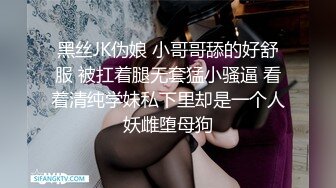 黑丝JK伪娘 小哥哥舔的好舒服 被扛着腿无套猛小骚逼 看着清纯学妹私下里却是一个人妖雌堕母狗