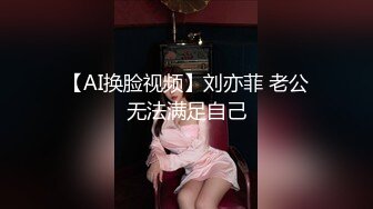 【AI换脸视频】刘亦菲 老公无法满足自己