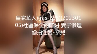 皇家華人)(ras-258)(20230105)社區保全的陷阱 妻子慘遭偷拍性愛-黎兒