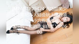 [MP4]STP29474 乖巧甜美少女！年纪不大超会玩！情趣装丝袜，掰开小穴假屌自慰，娇喘呻吟，爽的流出白浆 VIP0600