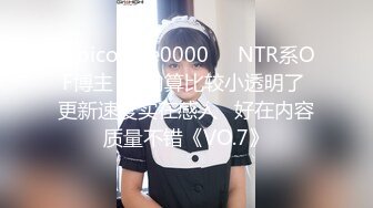 π1029 枫哥作女友，两天一夜操不够