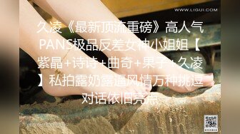 久凌《最新顶流重磅》高人气PANS极品反差女神小姐姐【紫晶+诗诗+曲奇+果子+久凌】私拍露奶露逼风情万种挑逗对话依旧亮点