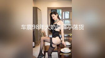 《极品女神☀️反差泄密》新时代网红可盐可甜优质清纯萝莉美少女lewd私拍完结，主打一个嫩各种啪啪SM调_教纯纯人形小母狗 (17)