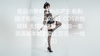 极品小萝莉【B站UP主 黏黏团子兔咬一口兔娘】COS吉他妹妹 大摆锤裸舞，兔娘一套资源基本都是卖上百元，一线天 (1)