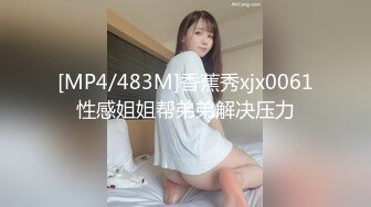 [MP4/483M]香蕉秀xjx0061性感姐姐帮弟弟解决压力