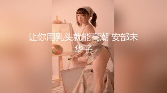 让你用乳头就能高潮 安部未华子