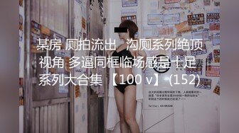 【抖音网红，萌小萌】流出重磅高价定制 假鸡巴紫薇 啪啪做爱流出 (2)