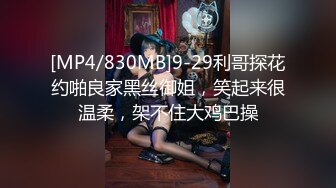 [MP4/830MB]9-29利哥探花约啪良家黑丝御姐，笑起来很温柔，架不住大鸡巴操