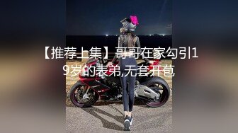 极品反差女神私拍，万人追踪推特气质小姐姐【小姑妈S】订阅，道具紫薇与撸铁健硕帅哥大玩性爱 (9)