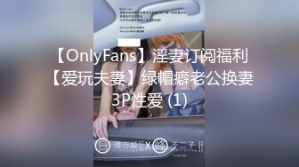 《魔手?外购??极品CP》快餐店女厕全景偸拍超多都市漂亮小姐姐方便??先看脸再看逼像坐在镜头上一样近景欣赏各种美鲍菊花