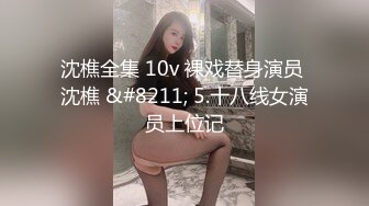 【重磅国模】绝顶大学嫩妹【李博】酒店内重金私拍，炮机启动骚穴特写水汪汪