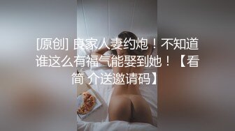 [原创] 良家人妻约炮！不知道谁这么有福气能娶到她！【看简 介送邀请码】